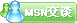 发msn消息 发msn消息